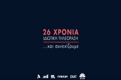 PRIVATE TELEVISION IN GREECE AND THE GREEK AUDIENCE: 26 YEARS OF AN INTIMATE RELATIONSHIP by Katerina Serafeim