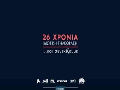 PRIVATE TELEVISION IN GREECE AND THE GREEK AUDIENCE: 26 YEARS OF AN INTIMATE RELATIONSHIP by Katerina Serafeim